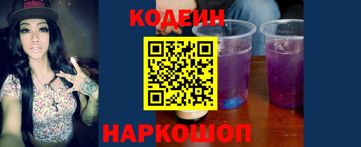 Codein напиток Lean (лин) Дальнегорск